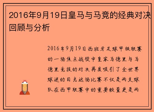 2016年9月19日皇马与马竞的经典对决回顾与分析