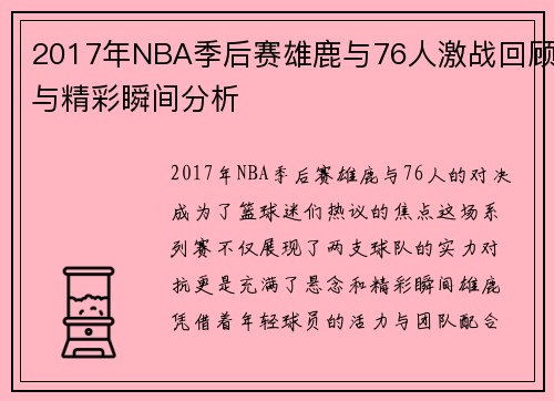 2017年NBA季后赛雄鹿与76人激战回顾与精彩瞬间分析