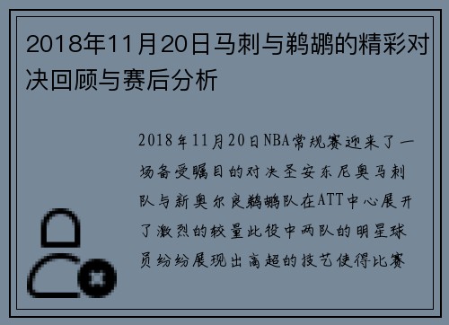 2018年11月20日马刺与鹈鹕的精彩对决回顾与赛后分析
