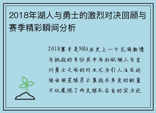 2018年湖人与勇士的激烈对决回顾与赛季精彩瞬间分析