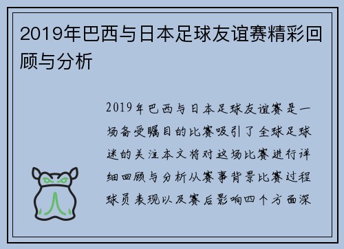 2019年巴西与日本足球友谊赛精彩回顾与分析
