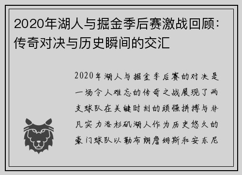 2020年湖人与掘金季后赛激战回顾：传奇对决与历史瞬间的交汇