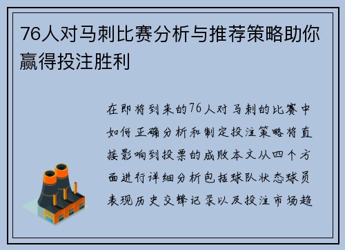 76人对马刺比赛分析与推荐策略助你赢得投注胜利