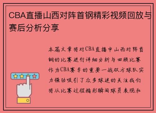CBA直播山西对阵首钢精彩视频回放与赛后分析分享