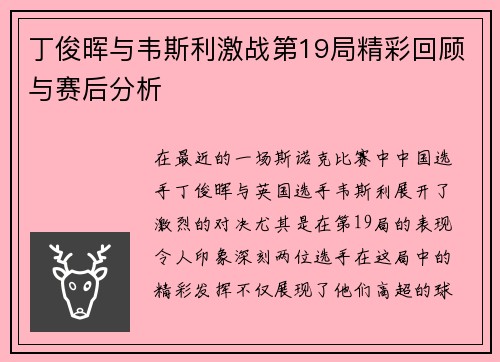 丁俊晖与韦斯利激战第19局精彩回顾与赛后分析