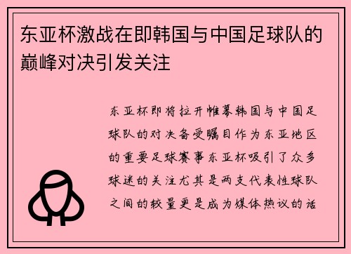 东亚杯激战在即韩国与中国足球队的巅峰对决引发关注