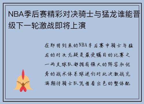 NBA季后赛精彩对决骑士与猛龙谁能晋级下一轮激战即将上演