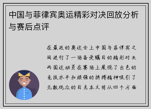 中国与菲律宾奥运精彩对决回放分析与赛后点评