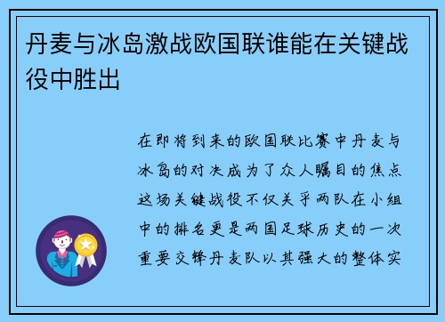 丹麦与冰岛激战欧国联谁能在关键战役中胜出