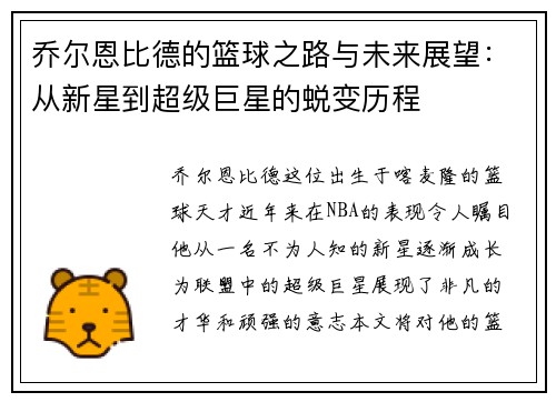 乔尔恩比德的篮球之路与未来展望：从新星到超级巨星的蜕变历程