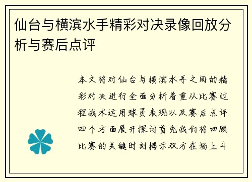 仙台与横滨水手精彩对决录像回放分析与赛后点评