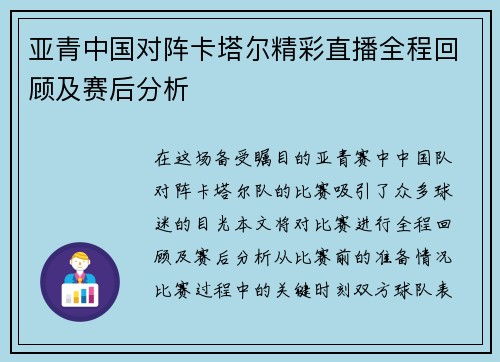 亚青中国对阵卡塔尔精彩直播全程回顾及赛后分析