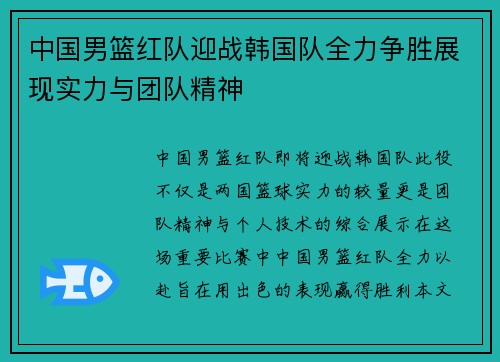 中国男篮红队迎战韩国队全力争胜展现实力与团队精神