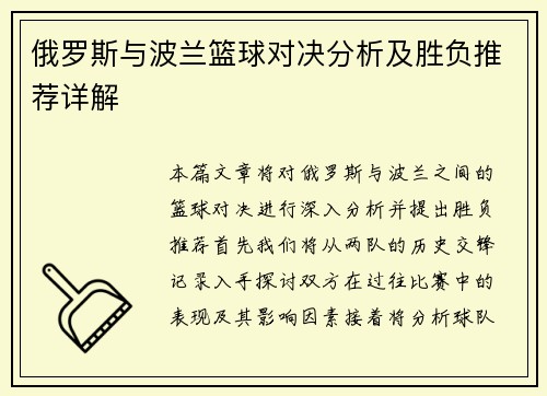 俄罗斯与波兰篮球对决分析及胜负推荐详解