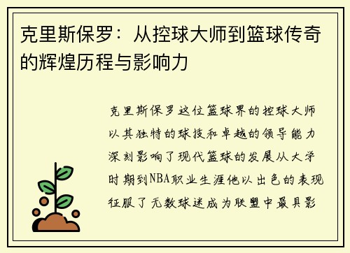 克里斯保罗：从控球大师到篮球传奇的辉煌历程与影响力