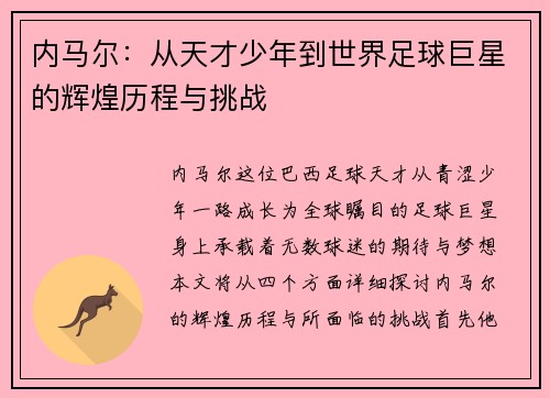 内马尔：从天才少年到世界足球巨星的辉煌历程与挑战
