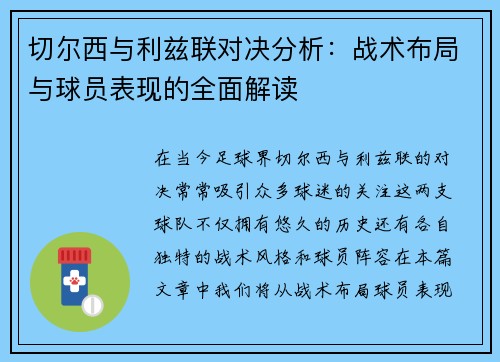 切尔西与利兹联对决分析：战术布局与球员表现的全面解读