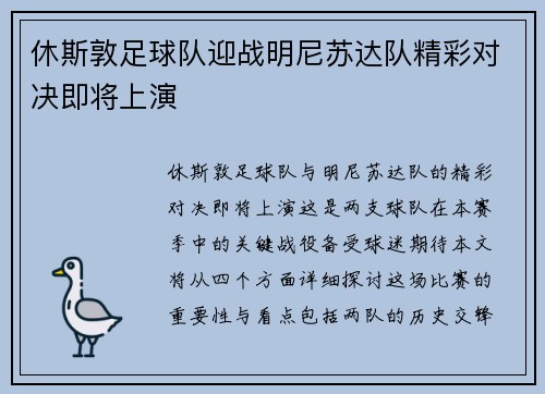 休斯敦足球队迎战明尼苏达队精彩对决即将上演