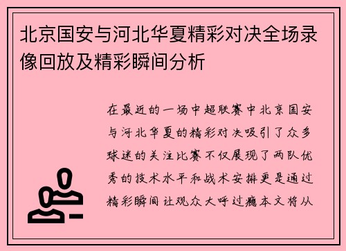 北京国安与河北华夏精彩对决全场录像回放及精彩瞬间分析