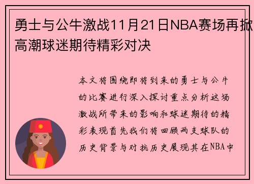 勇士与公牛激战11月21日NBA赛场再掀高潮球迷期待精彩对决