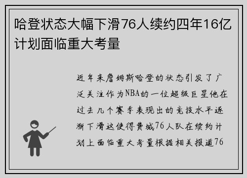 哈登状态大幅下滑76人续约四年16亿计划面临重大考量