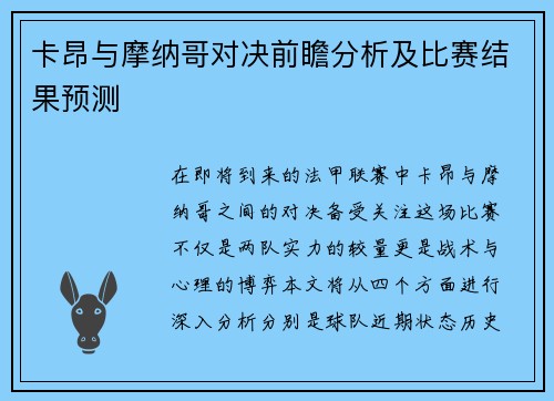 卡昂与摩纳哥对决前瞻分析及比赛结果预测