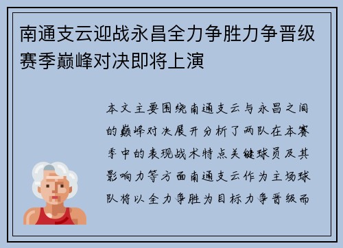 南通支云迎战永昌全力争胜力争晋级赛季巅峰对决即将上演