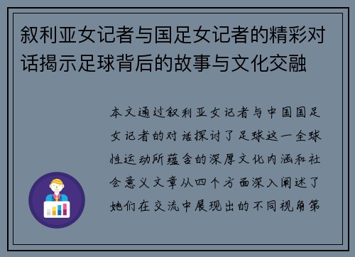 叙利亚女记者与国足女记者的精彩对话揭示足球背后的故事与文化交融