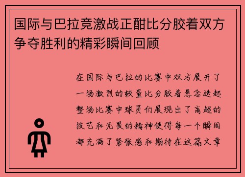 国际与巴拉竞激战正酣比分胶着双方争夺胜利的精彩瞬间回顾