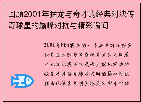 回顾2001年猛龙与奇才的经典对决传奇球星的巅峰对抗与精彩瞬间