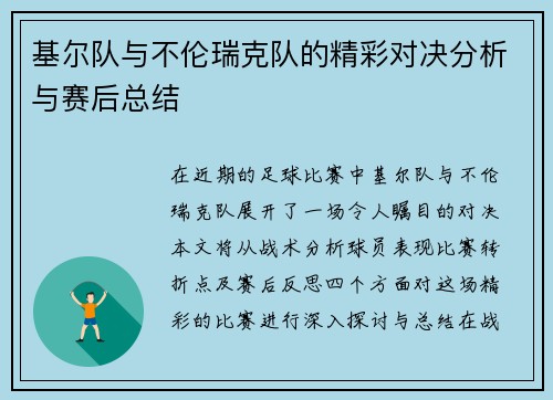 基尔队与不伦瑞克队的精彩对决分析与赛后总结