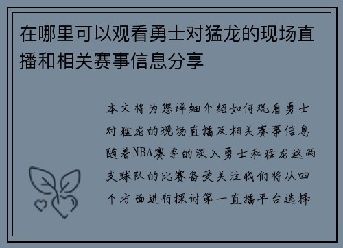 在哪里可以观看勇士对猛龙的现场直播和相关赛事信息分享