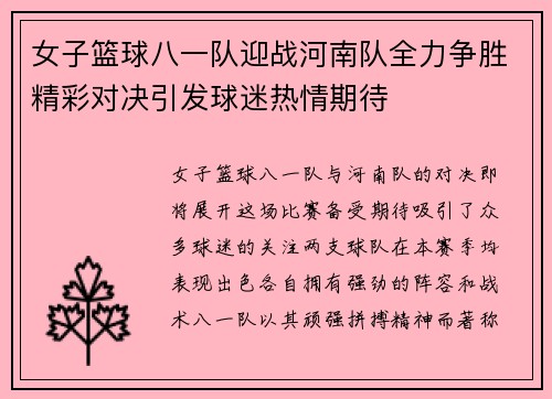 女子篮球八一队迎战河南队全力争胜精彩对决引发球迷热情期待