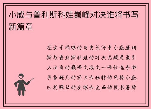 小威与普利斯科娃巅峰对决谁将书写新篇章