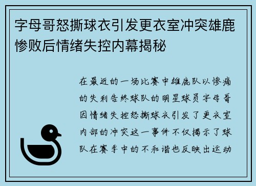 字母哥怒撕球衣引发更衣室冲突雄鹿惨败后情绪失控内幕揭秘