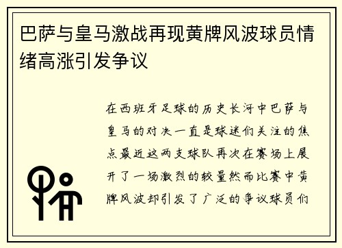 巴萨与皇马激战再现黄牌风波球员情绪高涨引发争议