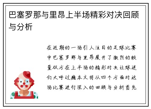 巴塞罗那与里昂上半场精彩对决回顾与分析