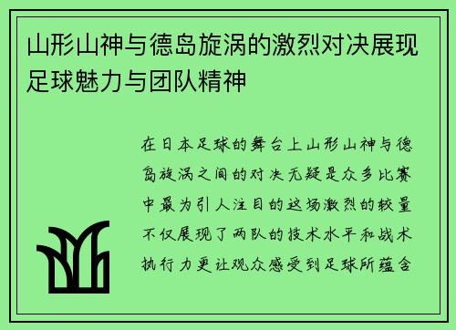 山形山神与德岛旋涡的激烈对决展现足球魅力与团队精神