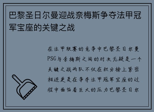 巴黎圣日尔曼迎战奈梅斯争夺法甲冠军宝座的关键之战