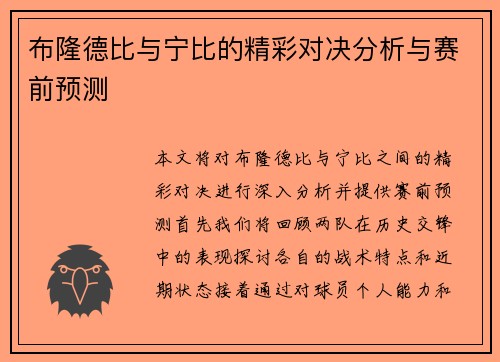 布隆德比与宁比的精彩对决分析与赛前预测