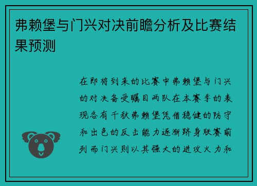 弗赖堡与门兴对决前瞻分析及比赛结果预测