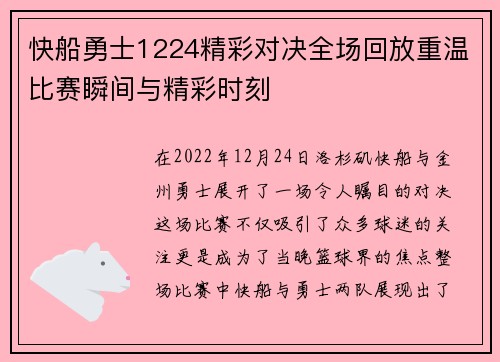 快船勇士1224精彩对决全场回放重温比赛瞬间与精彩时刻